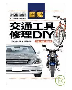 圖解交通工具修理DIY：汽車．機車．腳踏車