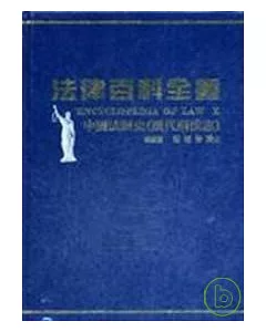 法律百科全書Ⅹ中國法制史(歷代刑法志)