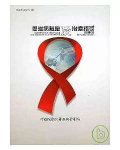 愛滋病檢驗及治療指引(精簡版)2/E