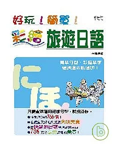 好玩！簡單！彩繪旅遊日語(32K)