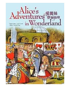 愛麗絲夢遊仙境 (25k彩圖英漢對照+MP3)