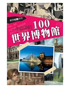 一生必遊的100世界博物館