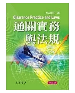 通關實務與法規 五版 (Clearance Practice and Laws) 附光碟1片