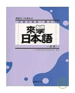 來學日本語 [基礎1]-新版(書+1CD)