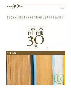 台灣文學30年菁英選6：評論30家（上冊）