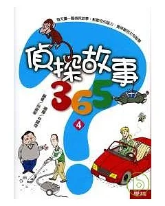 偵探故事365(4)