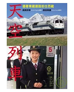 天空列車─乘著青藏鐵路前往西藏