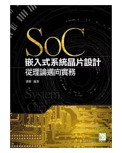 SoC嵌入式系統晶片設計 ─ 從理論邁向實務