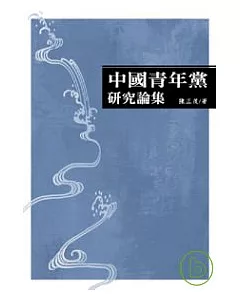 中國青年黨研究論集