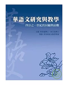 華語文研究與教學：四分之一世紀的回顧與前瞻