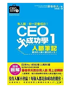 CEO成功學1人脈筆記