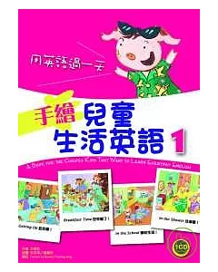 手繪兒童生活英語：用英語過一天 1 (菊8K+1CD)