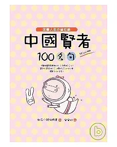 中國賢者100名句