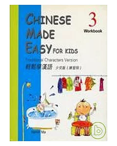 輕鬆學漢語;少兒版(練習冊)3