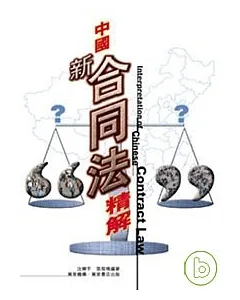中國新合同法精解