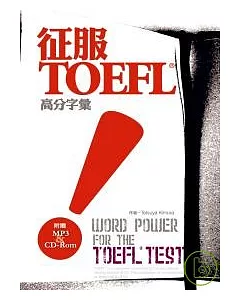 征服TOEFL！高分字彙（32K+1MP3+1CD-Rom）