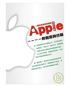 一顆改變世界的蘋果-Apple的創意與行銷