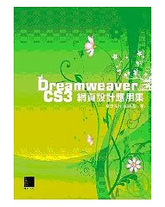 Dreamweaver CS3網頁設計應用集