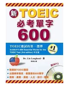 新TOEIC必考單字600 (附MP3)