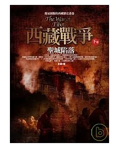 西藏戰爭（下卷）聖城陷落