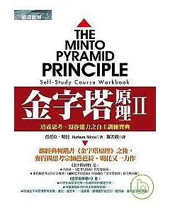 金字塔原理Ⅱ：培養思考、寫作能力之自主訓練寶典