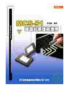 MCS-51 單晶片原理與應用(附範例光碟)(修訂版)