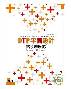 DTP 平面設計點子爆米花 - Photoshop + Illustrator