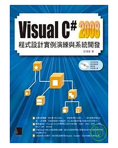 Visual C#2008 程式設計實例演練與系統開發
