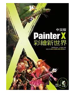 Painter X 中文版彩繪新世界(附光碟)