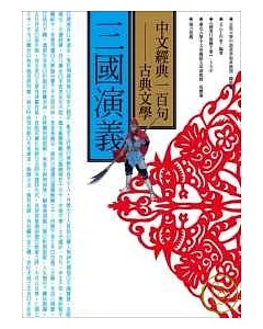中文經典100句─三國演義
