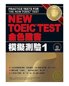 NEW TOEIC TEST金色證書-模擬測驗1(附MP3)