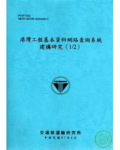 港灣工程基本資料網路查詢系統建構研究(1/2)