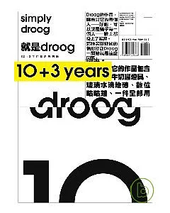 就是 droog simply droog：10+3年來的創新與討論