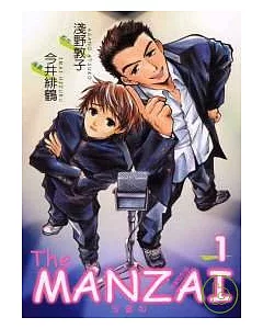 The MANZAI 漫畫版 相聲對對碰 1