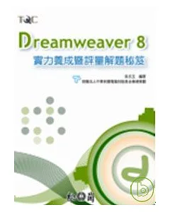 Dreamweaver 8實力養成暨評量解題秘笈