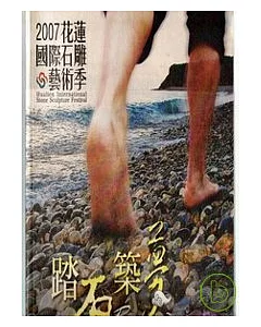 2007花蓮國際石雕藝術季-踏石竹夢