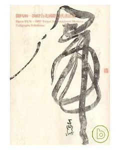 開FUN─2007台北國際現代書法展?