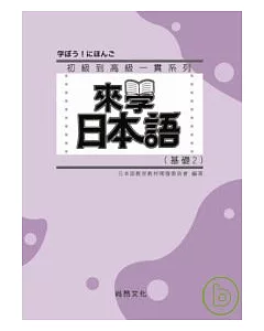 來學日本語 [基礎2]-新版(書+1CD)