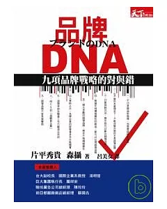 品牌DNA：九項品牌戰略的對與錯