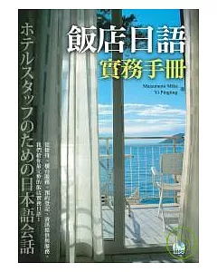 飯店日語實務手冊（20K+1MP3）