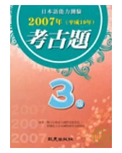 日本語能力測驗2007年考古題3級(書+CD)