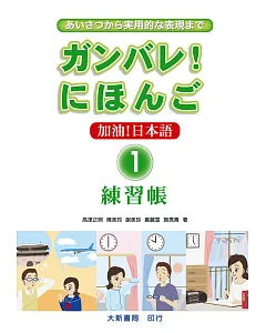 加油!日本語1(練習帳)