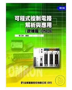 可程式控制電路解析與應用(歐姆龍)OMRON(修訂版)