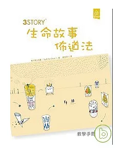 3Story生命故事佈道法(手冊+DVD)