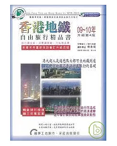 香港地鐵自由旅行精品書 2009~10升級第4版