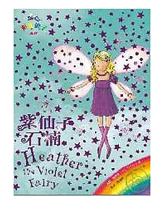 彩虹仙子系列07：紫仙子石楠