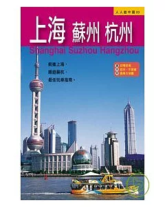 上海、蘇州、杭州(二版)─人人遊中國(3)