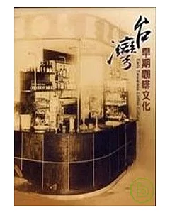 臺灣早期咖啡文化