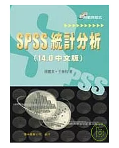 SPSS 統計分析 (14.0 中文版)