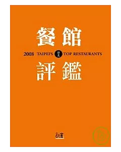 2008臺北餐館評鑑
